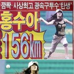 홍수아씨 예전 156km 시구동영상