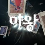 <b>마왕</b> 오프닝 캡쳐