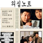데쓰노트 페러디 <b>의심</b>노트~