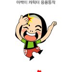 <b>마빡</b>이 캐릭터 >ㅂ<~