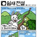 <b>잔혹</b>동화...토끼와 거북이