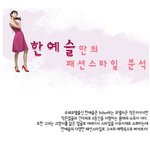 한예슬의 패션스타일 <b>분석</b>