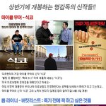 상반기에 개봉하는 명감독의 신작들 <b>best</b> 5!