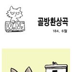 [<b>골방</b>환상곡] 184화 <6월>