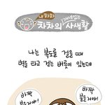 [차차다이어리] <b>버릇</b>