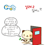 [판<b>다독</b>] 설레고 싶어...