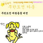 무한도전 <b>애완</b>동물 버전