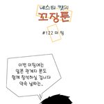 [<b>꼬장</b>툰] 122화 미팅