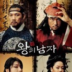 '왕의 남자' 톡톡 튀는 네티즌 평