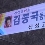 김종국 모교에 걸린 플<b>랭</b><b>카드</b>