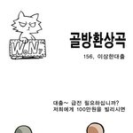 [<b>골방</b>환상곡] 156화 이상한 대출