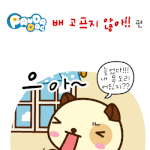 [판<b>다독</b>] 배 고프지 않아!!