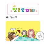 [맛똥산] <b>설사병</b>