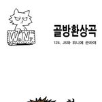 <b>골방</b>환상곡
