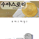 [<b>수야</b>스토리] 보이스피싱2