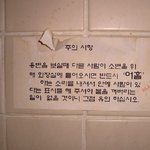 화장실에서 민망한 주의<b>사항</b> ㅋㅋㅋ