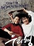 2006 설 특선 영화 와!