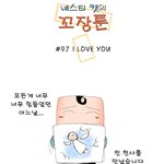 [<b>꼬장</b>툰] 97화 i love you