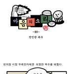 [마음의 소리] 89화 <b>잔인</b>한 복수