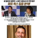 비 헐리웃 데뷔작 <스피드 레이서> 주연배우 매튜<b>폭스</b> 집중분석