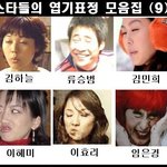 [스타들의 엽기<b>표정</b>] 헉-_-;