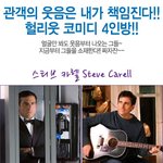 관객의 웃음은 내가 책임진다! <b>헐리</b>웃 코미디 4인방 ㅋㅋ