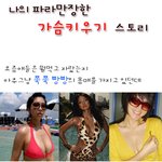 <b>절벽</b>내몸매 ㅠ 가슴키우기 스토리 !!