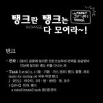<b>탱크</b>란 <b>탱크</b>는 다 모여라~!