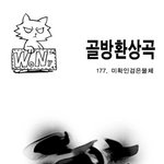 [<b>골방</b>환상곡] 177화 미확인 검은 물체
