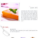 부드럽고 촉촉한 수제표 단호박 <b>케익</b>