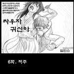 [<b>카툰</b>] 싸우자 귀신아 컬러판(스압주의) 6편-10편