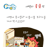 [판<b>다독</b>] 새벽의 공포