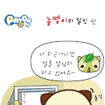 [판<b>다독</b>] 농땡이의 달인