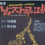 [납자루떼] 서세원이 감독했다가 쫄딱 망한 그 영화