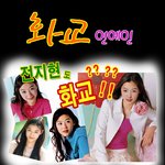 [<b>화교</b>연예인 새로고침] 전지현도 화교연옌? 그밖에 우리나라 <b>화교</b>연예인