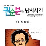 [권순분<b>여사</b>납치사건] 1화 심심해