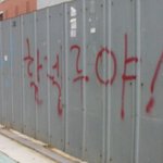 조계사 인근 <b>낙서</b>... 이러지좀 말자-_-