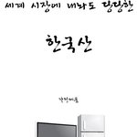 세계에서 인정하는 당당한 <b>한국산</b>