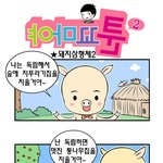 [<b>야마</b>꼬툰] 돼지삼형제2