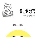 <b>골방</b>환상곡 <긍정적사고>