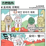 <b>신변</b>잡기 - 토끼와 거북이