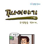 ★군생활을 편하게 하려면★