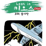 [크림툰] 외딴섬에 <b>불시착</b>한 크림이!