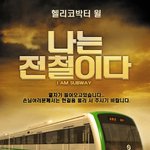 싱크로율 10000% 나는 <b>전철</b>(?)이다