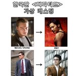 한국판 <디파티드> <b>가상</b> 캐스팅