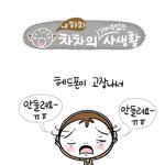 [차차 다이어리] <b>헤드폰</b>
