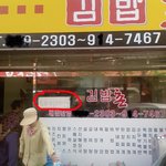 김밥집의 <b>반전</b>..... 정신줄 놓았나여?