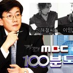 100분토론 - 민용삼촌 vs. 신해철마왕