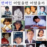 [연예인 어렸을쩍 <b>최신</b>판] 다들 엄청 귀엽네 ㅎㅎ