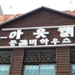 <b>아웃</b>&amp;#48577; 등갈비하우스 ^^